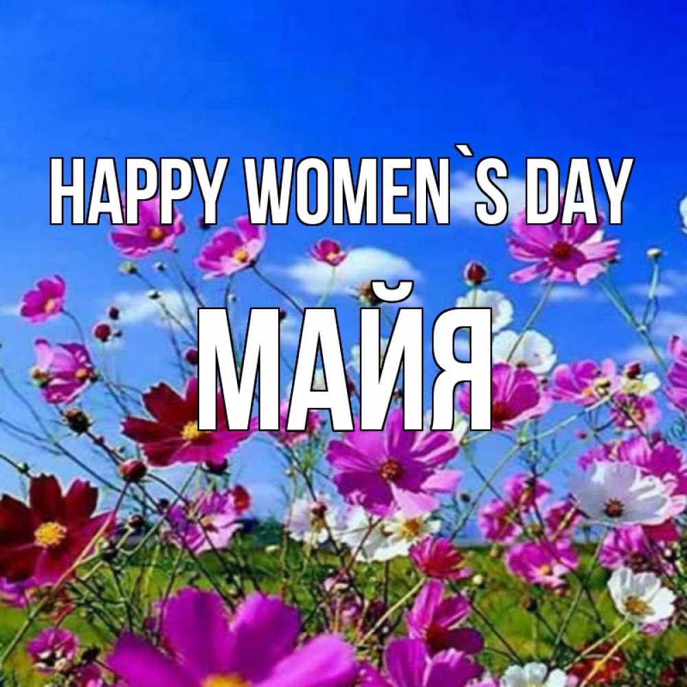 Greetings card с именем, Майя happy women`s day цветы Greetings with text for free download 
